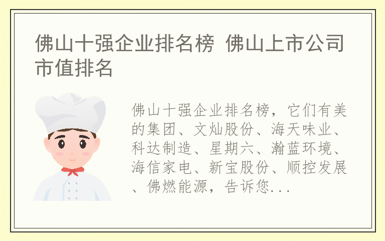佛山十强企业排名榜 佛山上市公司市值排名