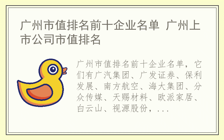 广州市值排名前十企业名单 广州上市公司市值排名