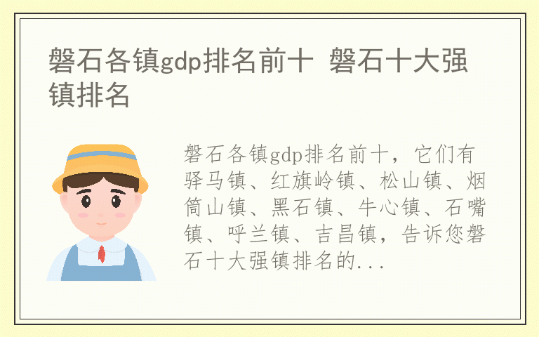 磐石各镇gdp排名前十 磐石十大强镇排名