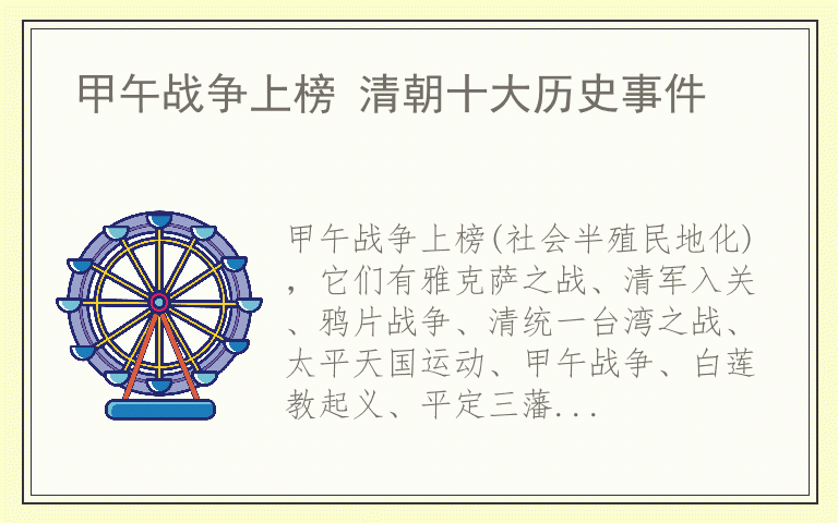 甲午战争上榜 清朝十大历史事件