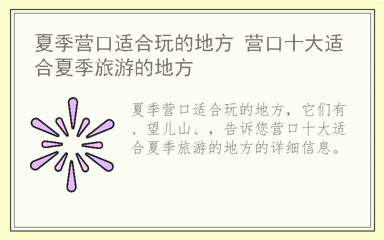 夏季营口适合玩的地方 营口十大适合夏季旅游的地方