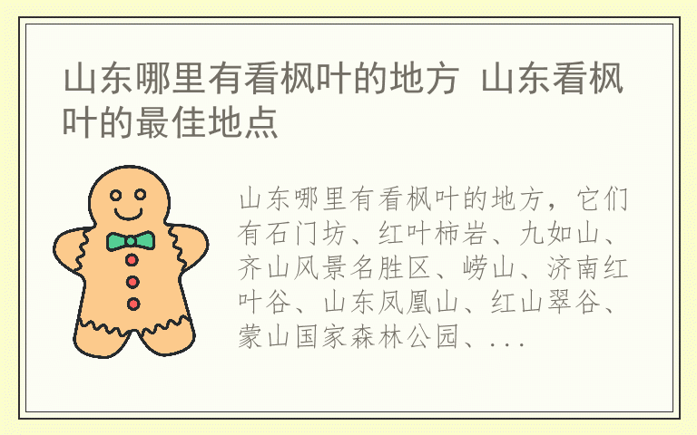 山东哪里有看枫叶的地方 山东看枫叶的最佳地点