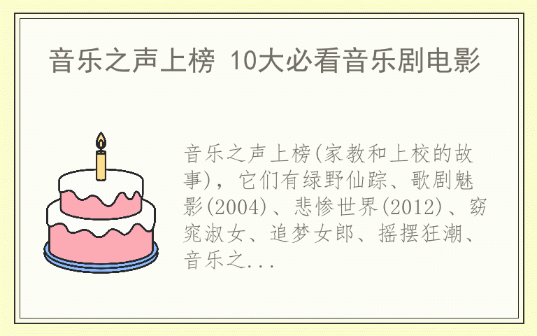 音乐之声上榜 10大必看音乐剧电影