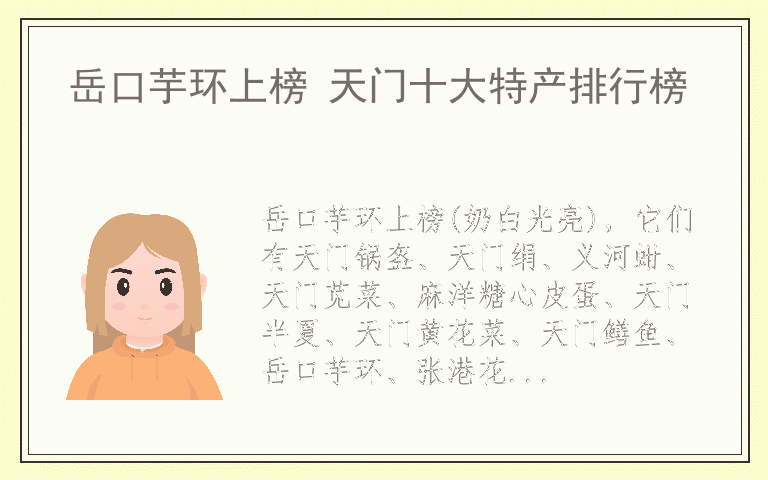 岳口芋环上榜 天门十大特产排行榜
