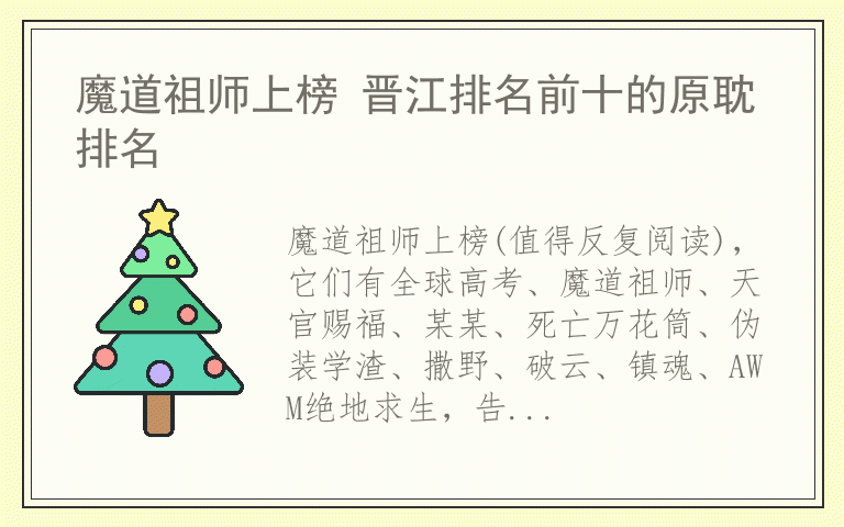 魔道祖师上榜 晋江排名前十的原耽排名