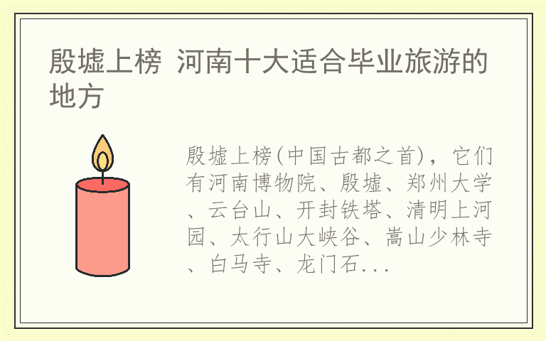殷墟上榜 河南十大适合毕业旅游的地方