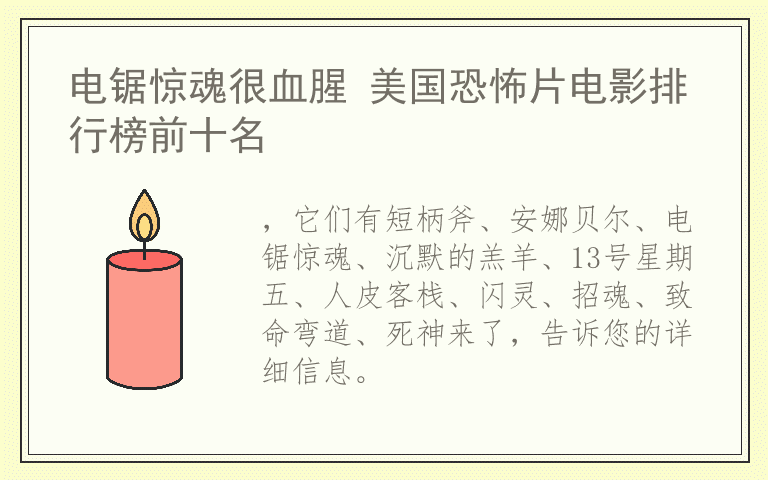 电锯惊魂很血腥 美国恐怖片电影排行榜前十名