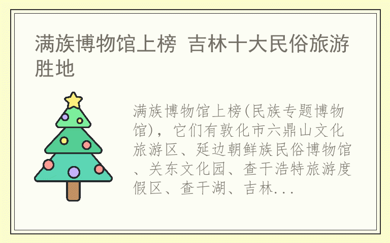 满族博物馆上榜 吉林十大民俗旅游胜地