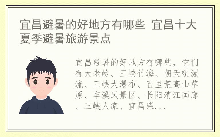 宜昌避暑的好地方有哪些 宜昌十大夏季避暑旅游景点