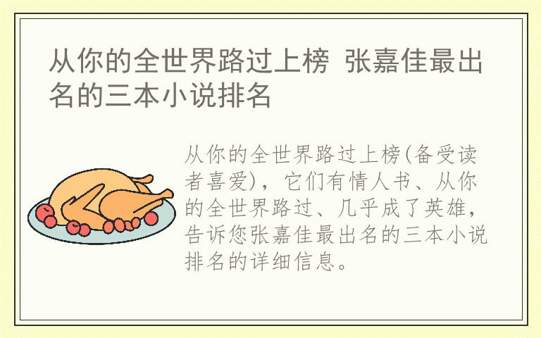 从你的全世界路过上榜 张嘉佳最出名的三本小说排名