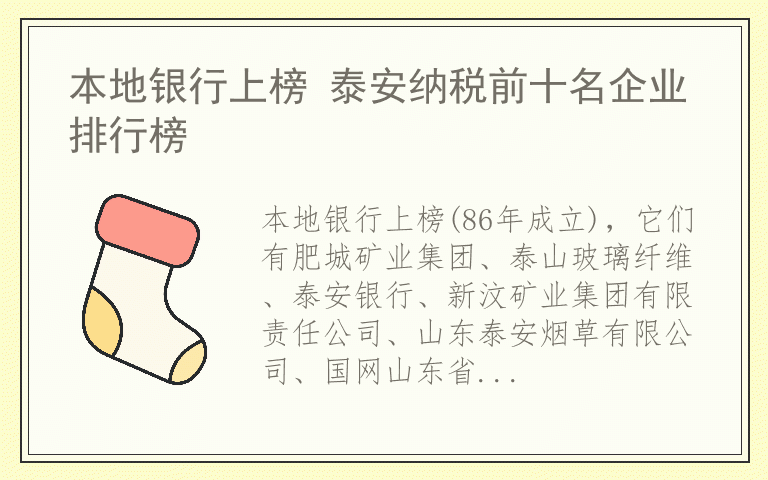 本地银行上榜 泰安纳税前十名企业排行榜