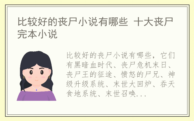 比较好的丧尸小说有哪些 十大丧尸完本小说