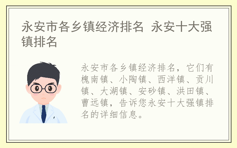 永安市各乡镇经济排名 永安十大强镇排名