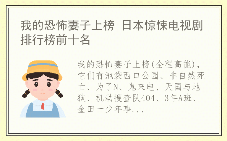 我的恐怖妻子上榜 日本惊悚电视剧排行榜前十名