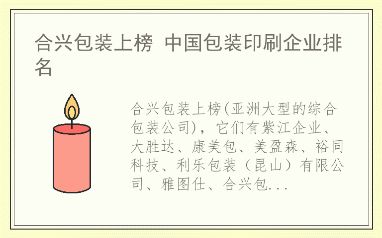 合兴包装上榜 中国包装印刷企业排名
