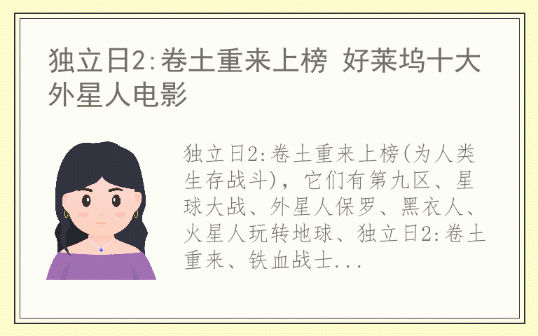 独立日2:卷土重来上榜 好莱坞十大外星人电影