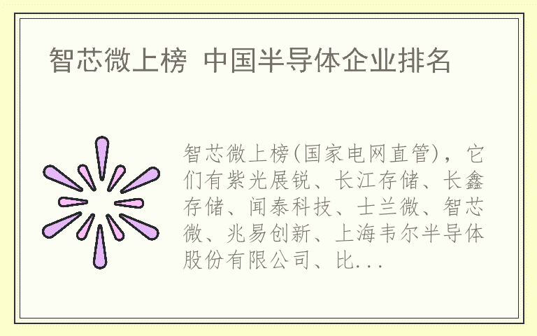 智芯微上榜 中国半导体企业排名