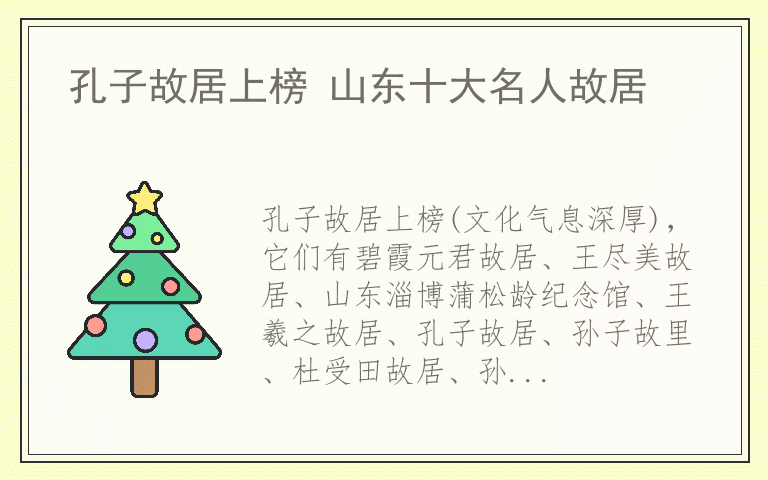 孔子故居上榜 山东十大名人故居