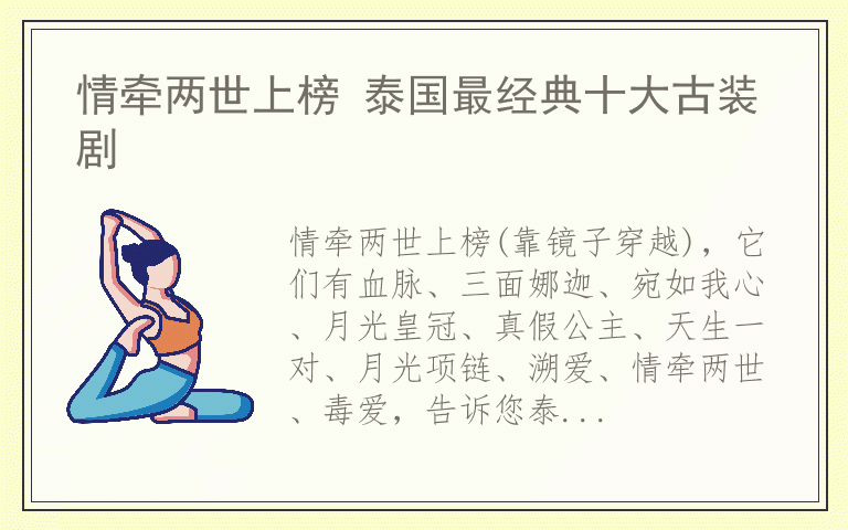 情牵两世上榜 泰国最经典十大古装剧