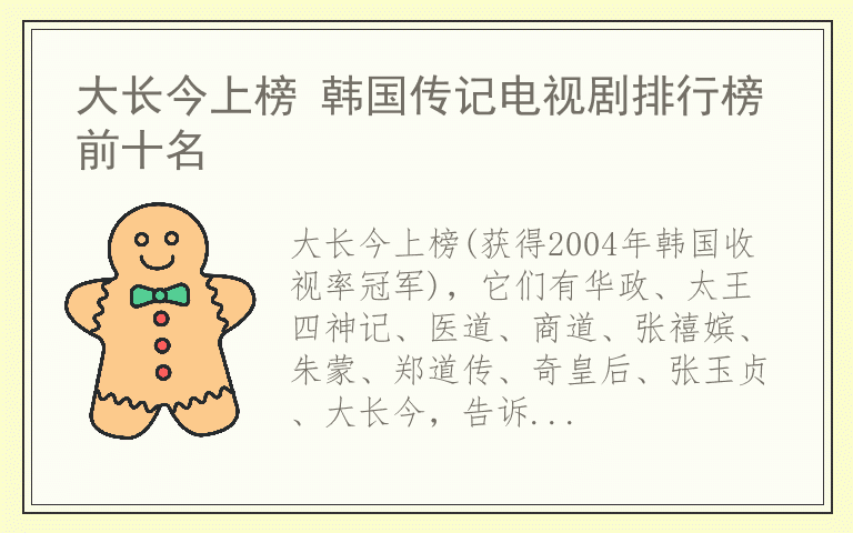 大长今上榜 韩国传记电视剧排行榜前十名