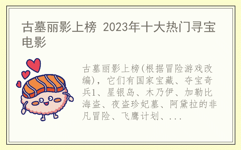 古墓丽影上榜 2023年十大热门寻宝电影