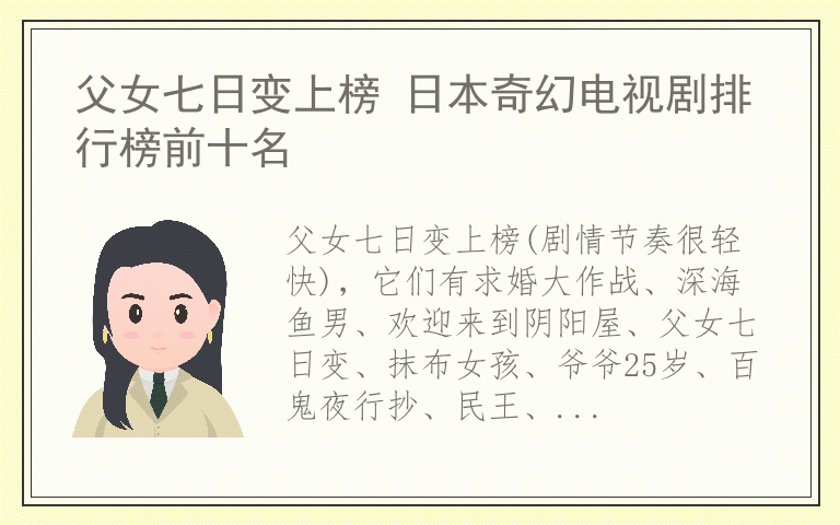 父女七日变上榜 日本奇幻电视剧排行榜前十名