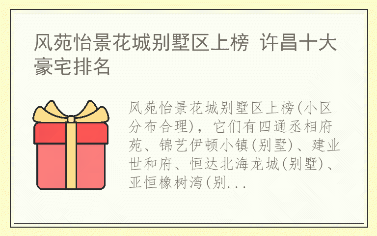 风苑怡景花城别墅区上榜 许昌十大豪宅排名