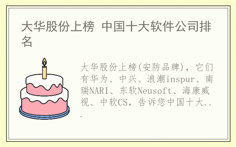 大华股份上榜 中国十大软件公司排名