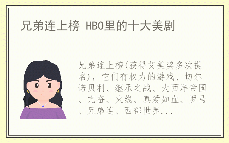 兄弟连上榜 HBO里的十大美剧