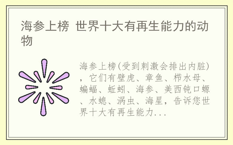 海参上榜 世界十大有再生能力的动物