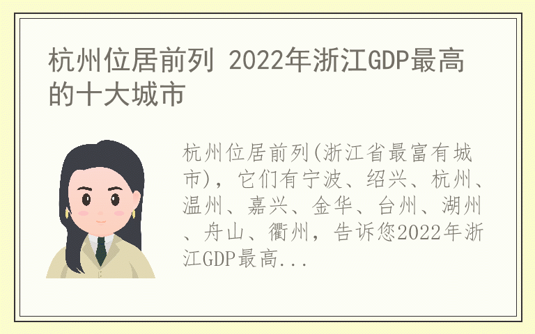 杭州位居前列 2022年浙江GDP最高的十大城市