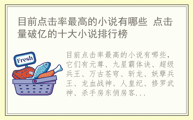 目前点击率最高的小说有哪些 点击量破亿的十大小说排行榜