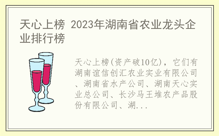 天心上榜 2023年湖南省农业龙头企业排行榜