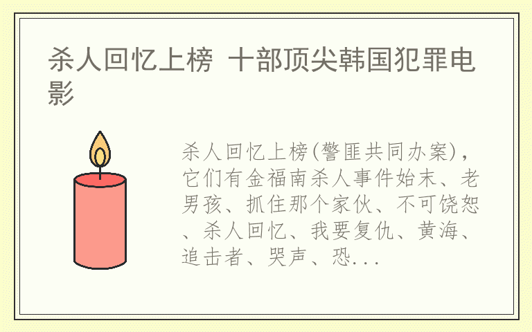 杀人回忆上榜 十部顶尖韩国犯罪电影