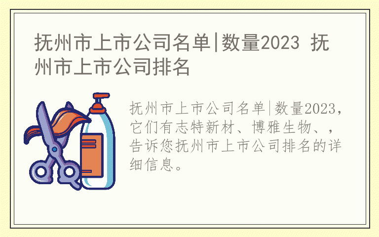 抚州市上市公司名单|数量2023 抚州市上市公司排名