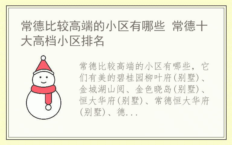 常德比较高端的小区有哪些 常德十大高档小区排名