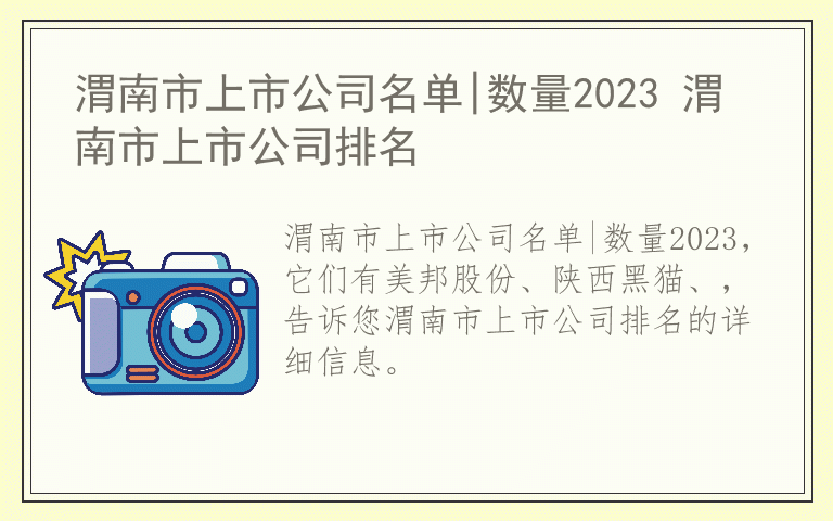 渭南市上市公司名单|数量2023 渭南市上市公司排名