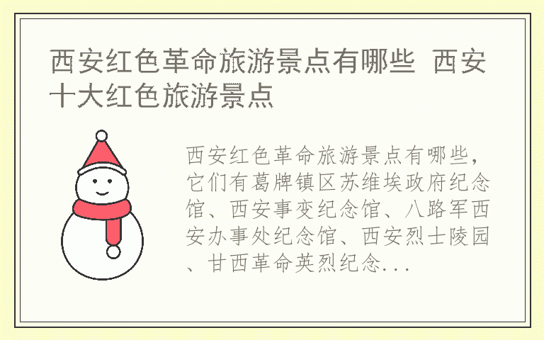 西安红色革命旅游景点有哪些 西安十大红色旅游景点