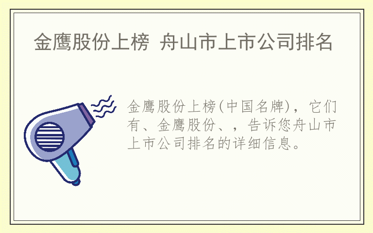 金鹰股份上榜 舟山市上市公司排名