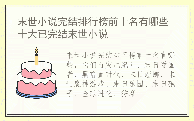 末世小说完结排行榜前十名有哪些 十大已完结末世小说
