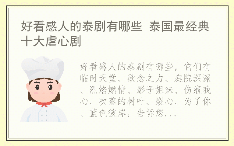 好看感人的泰剧有哪些 泰国最经典十大虐心剧
