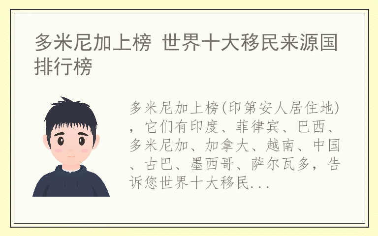 多米尼加上榜 世界十大移民来源国排行榜