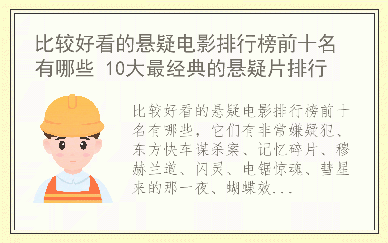 比较好看的悬疑电影排行榜前十名有哪些 10大最经典的悬疑片排行