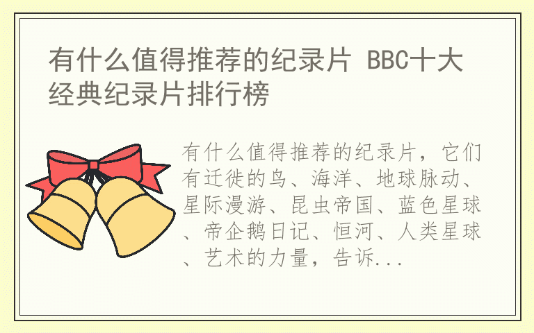 有什么值得推荐的纪录片 BBC十大经典纪录片排行榜