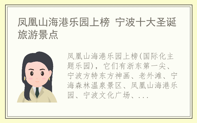 凤凰山海港乐园上榜 宁波十大圣诞旅游景点