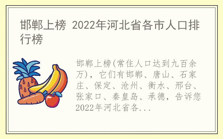 邯郸上榜 2022年河北省各市人口排行榜