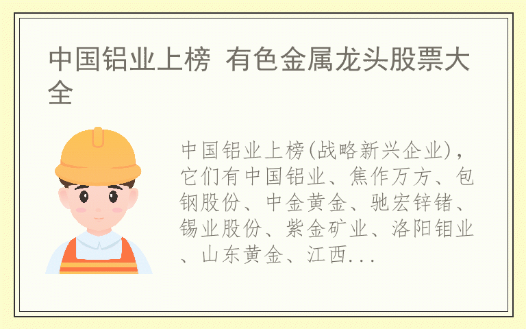 中国铝业上榜 有色金属龙头股票大全