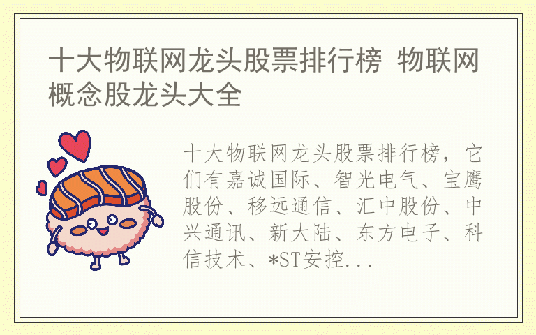 十大物联网龙头股票排行榜 物联网概念股龙头大全
