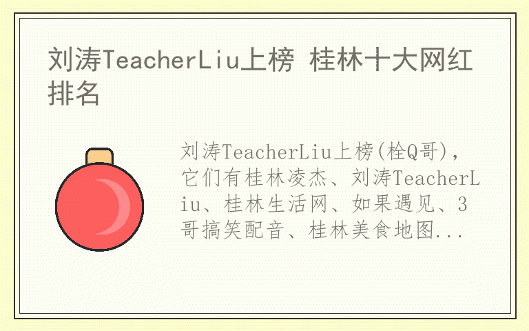 刘涛TeacherLiu上榜 桂林十大网红排名