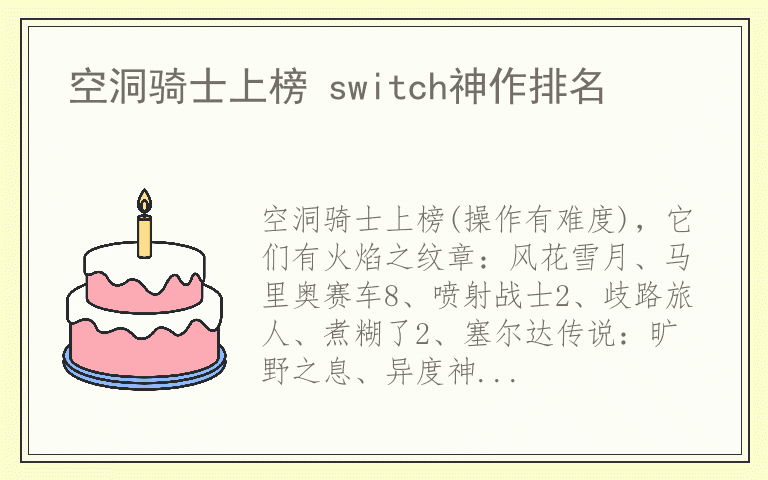 空洞骑士上榜 switch神作排名
